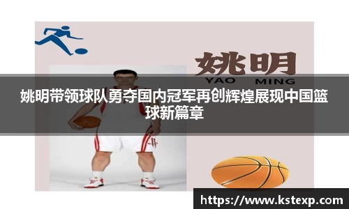 姚明带领球队勇夺国内冠军再创辉煌展现中国篮球新篇章