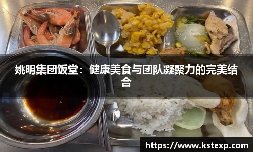 姚明集团饭堂：健康美食与团队凝聚力的完美结合