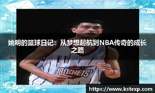 姚明的篮球日记：从梦想起航到NBA传奇的成长之路