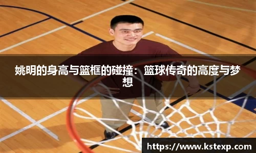 姚明的身高与篮框的碰撞：篮球传奇的高度与梦想