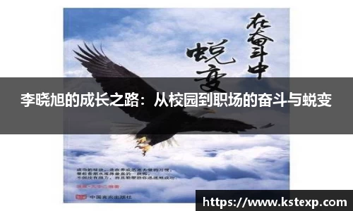 李晓旭的成长之路：从校园到职场的奋斗与蜕变