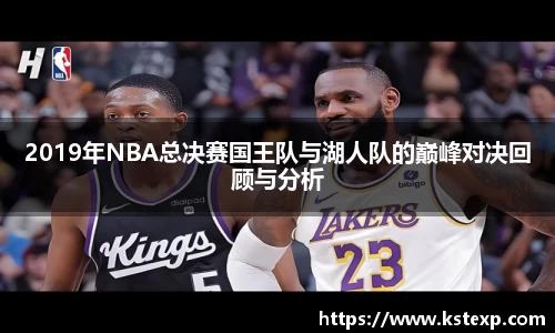 2019年NBA总决赛国王队与湖人队的巅峰对决回顾与分析