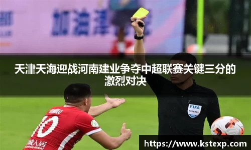 天津天海迎战河南建业争夺中超联赛关键三分的激烈对决