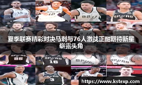 夏季联赛精彩对决马刺与76人激战正酣期待新星崭露头角