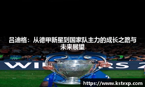 吕迪格：从德甲新星到国家队主力的成长之路与未来展望