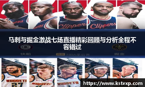 马刺与掘金激战七场直播精彩回顾与分析全程不容错过