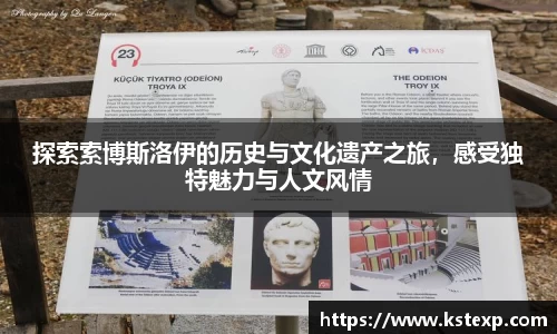 探索索博斯洛伊的历史与文化遗产之旅，感受独特魅力与人文风情
