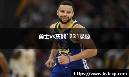 勇士vs灰熊1231录像