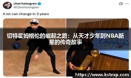 切特霍姆格伦的崛起之路：从天才少年到NBA新星的传奇故事