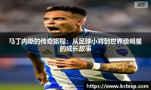 马丁内斯的传奇旅程：从足球小将到世界级明星的成长故事