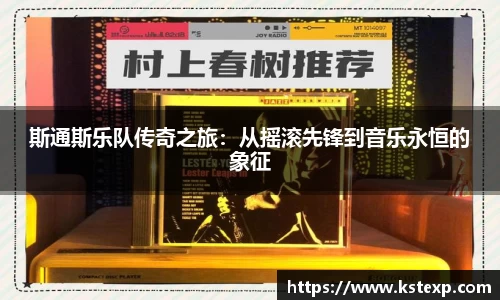 斯通斯乐队传奇之旅：从摇滚先锋到音乐永恒的象征