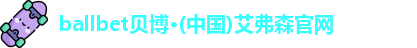 ballbet贝博体育